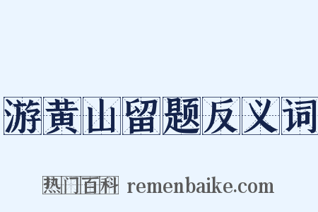 游黄山留题反义词是什么意思的图片